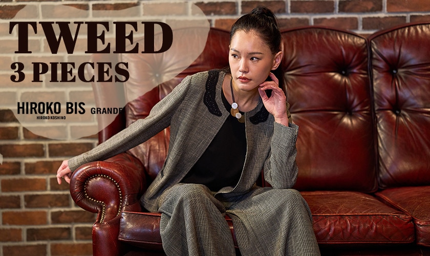 軽やかに纏う、サマーツイード