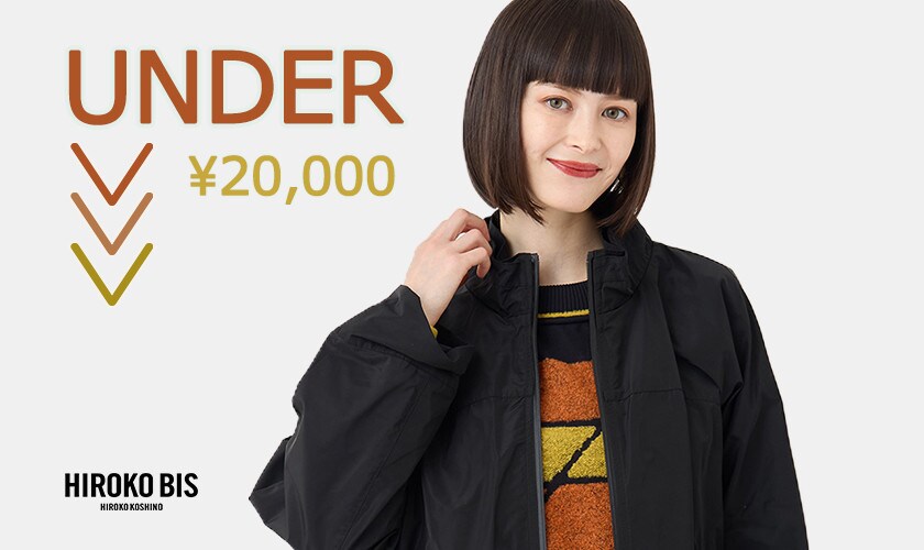 大人にうれしい、2万円以下のSALEセレクション