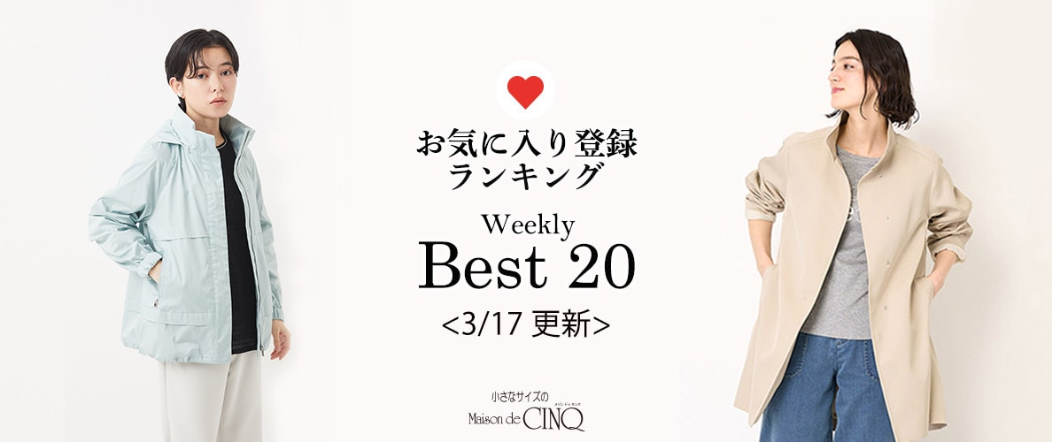 【3/17更新】お気に入り登録数の多い人気アイテム Best20 をご紹介