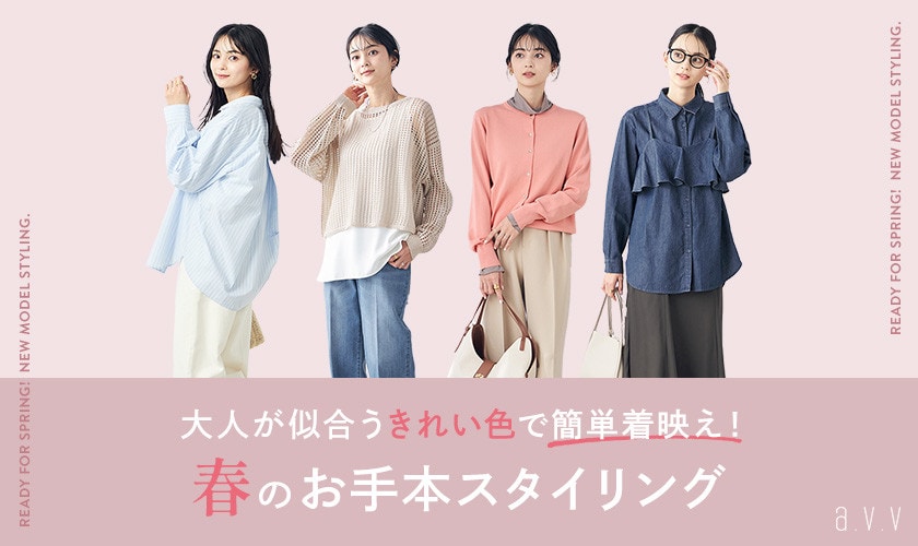 大人が似合うきれい色で簡単着映え！春のお手本スタイリング