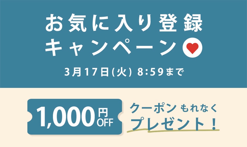 1,000円OFFクーポンをプレゼント！お気に入り登録キャンペーン