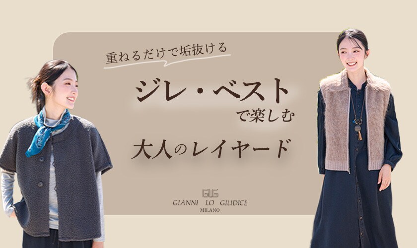  ジレ・ベストで楽しむ大人のレイヤード