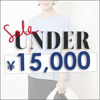 【夏のセール開催中！】セールでみつける 15,000円以下のアイテム