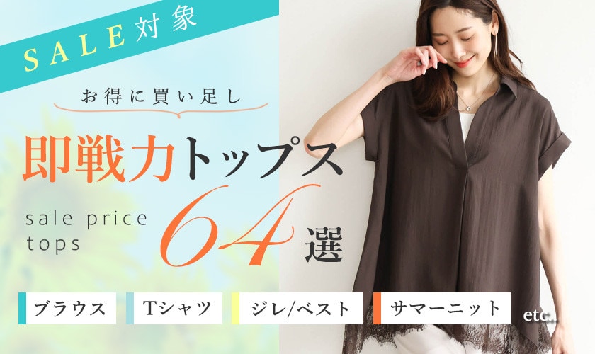 【SALE】お得に買い足し！即戦力トップス64選　ブラウス・Tシャツ・ジレ・サマーニット・etc......