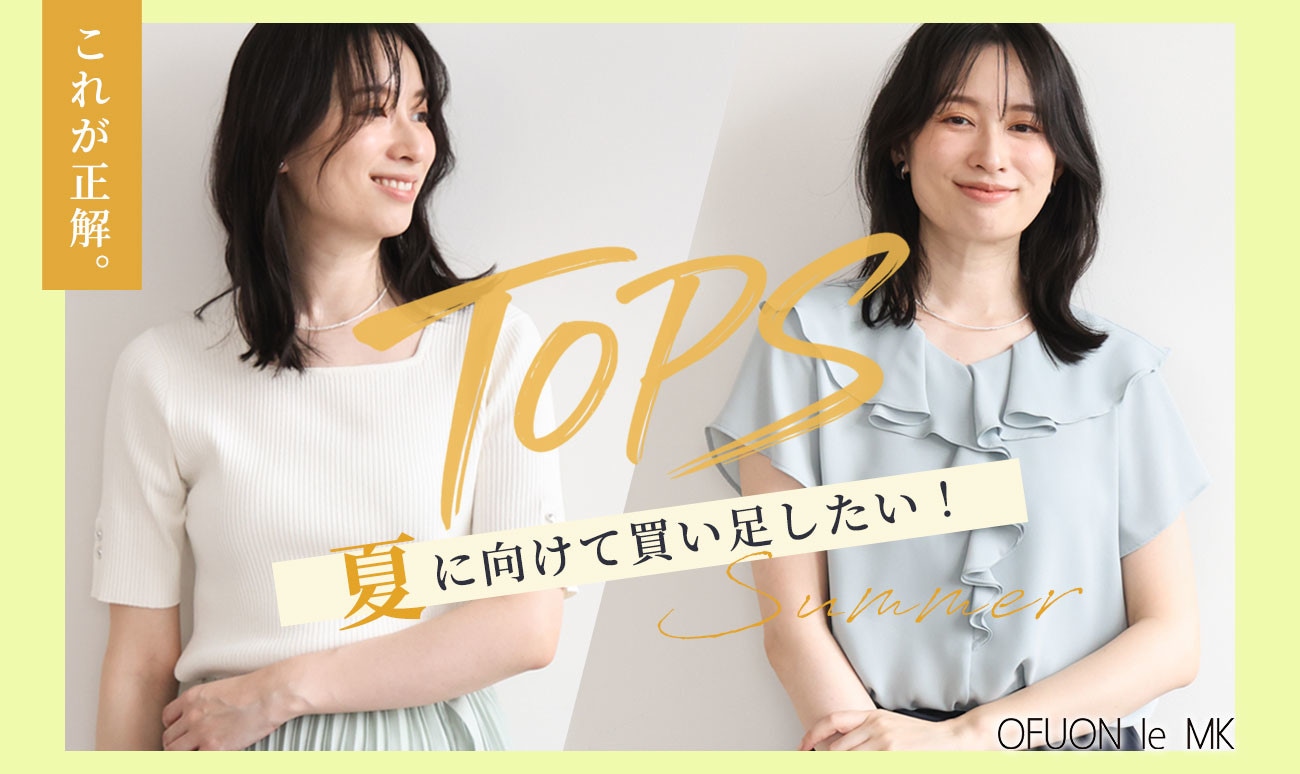買い足すべき、夏トップス