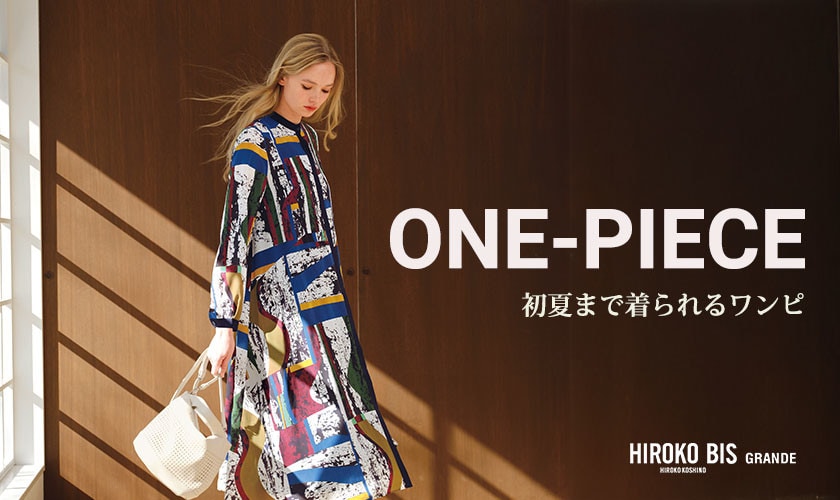  初夏まで活躍「ワンピース」
