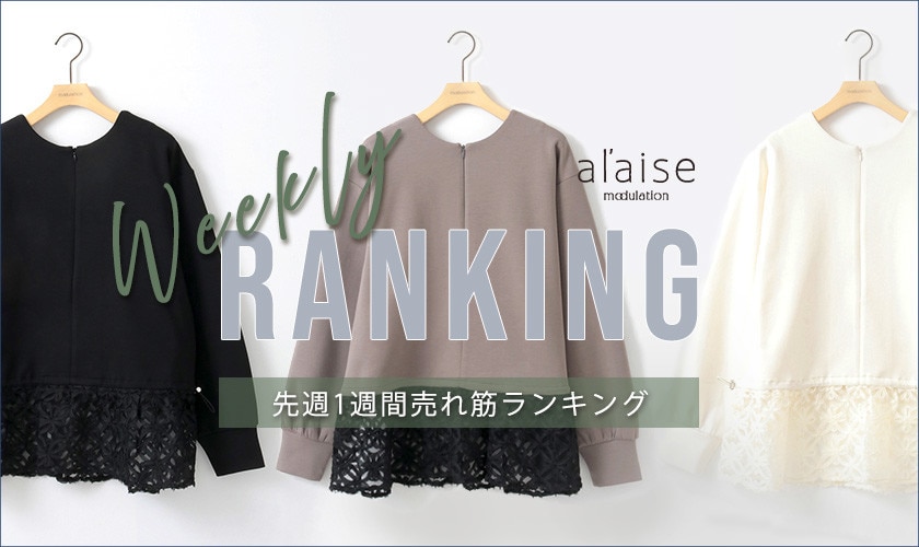 【2/3 更新】Weekly Ranking 先週の売れ筋をご紹介
