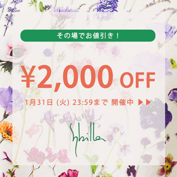 【Sybilla】その場でお値引き！2,000円OFFキャンペーン