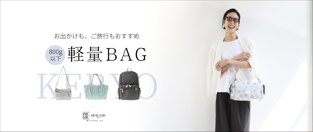 お出かけを快適に。軽量バッグ特集