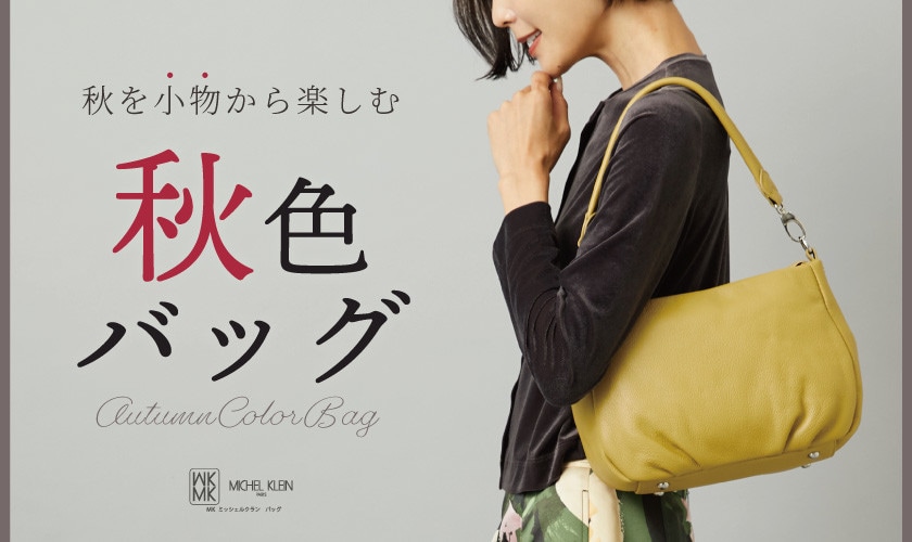 秋を小物から楽しむ。秋色バッグ特集