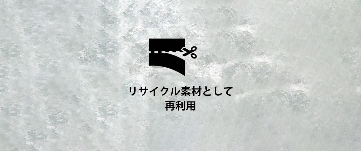 リサイクル素材として再利用