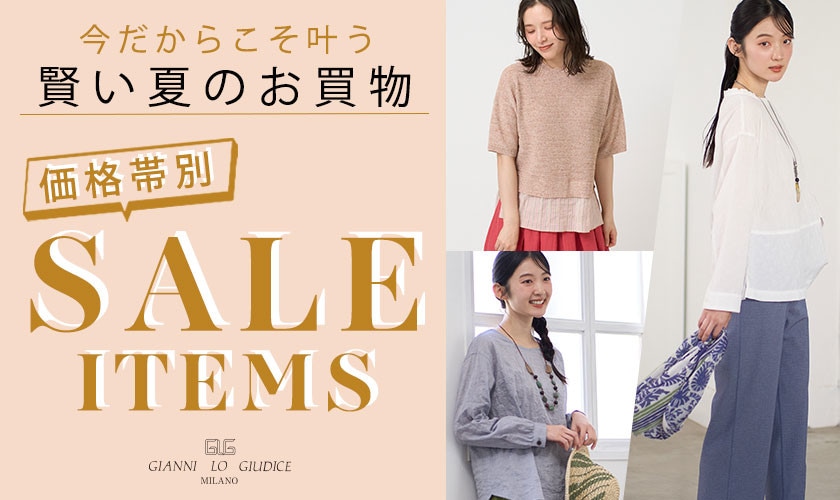 価格帯別！今だからこそ叶う、賢い夏のお買物『SALE ITEMS』