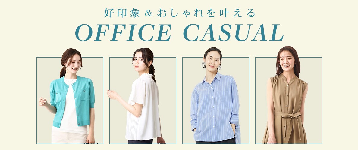 好印象&おしゃれを叶える!オフィスカジュアルアイテム