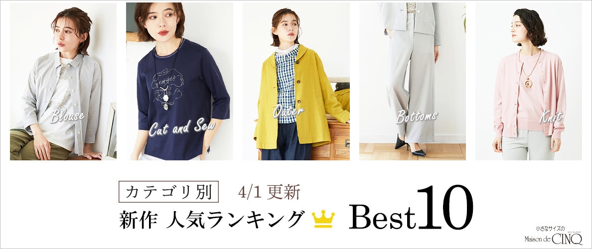 【4/1更新】新作人気アイテム Best10 をご紹介