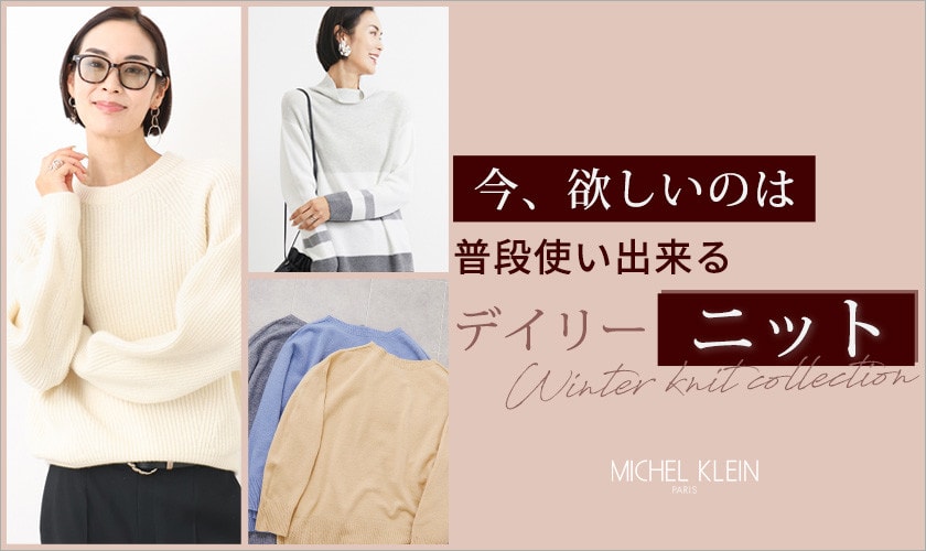 今、欲しいのは!普段使い出来る「デイリーニット」