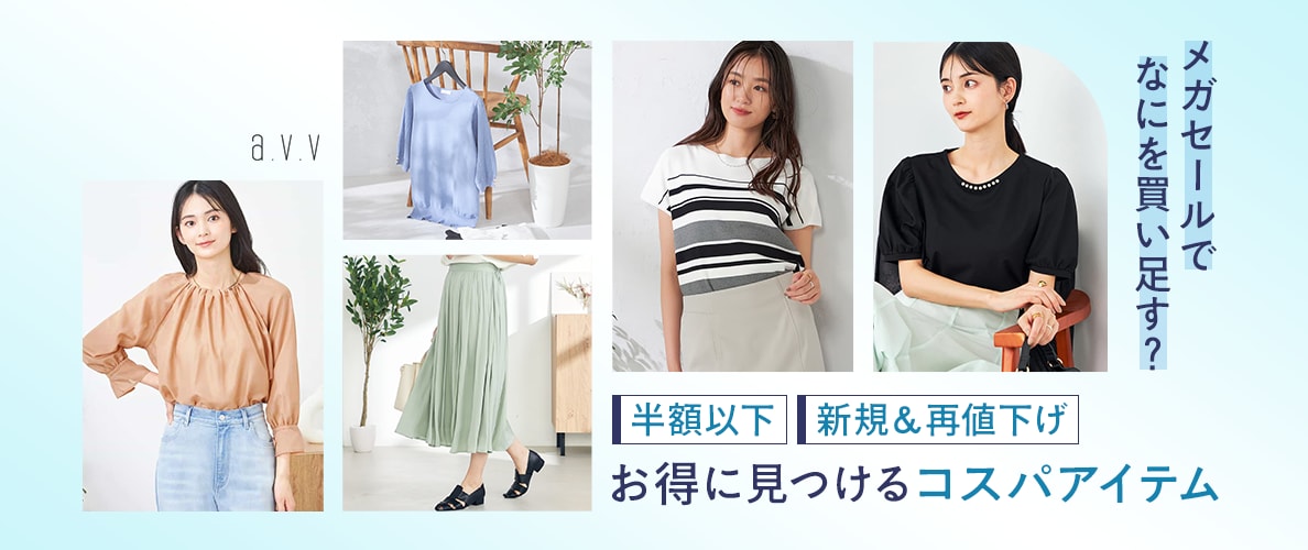 半額以下!新規&再値下げ!メガSALEでお得に見つけるコスパアイテム