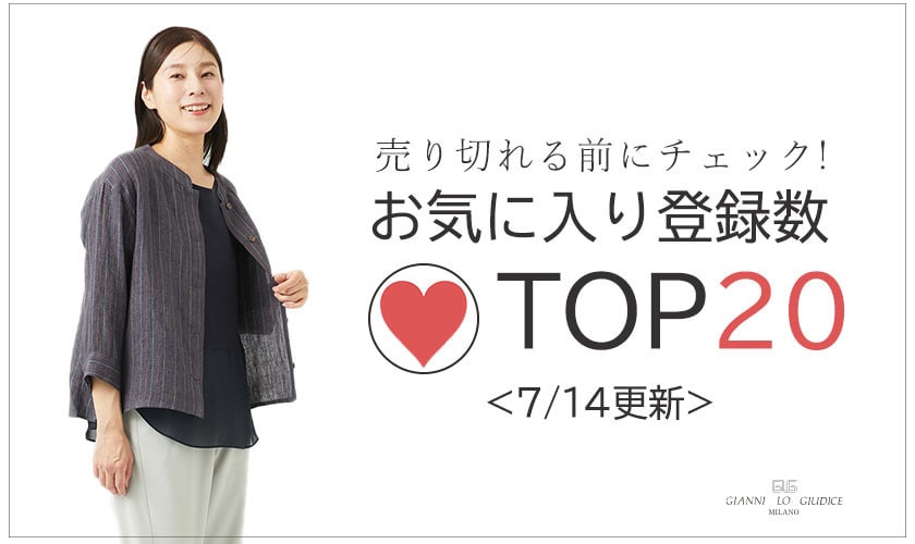 【7/14更新】お気に入り登録数急上昇中のアイテムBEST20をチェック!