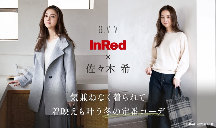 佐々木希さんが纏うa.v.v】雑誌InRed(宝島社)1月号掲載/気兼ね
