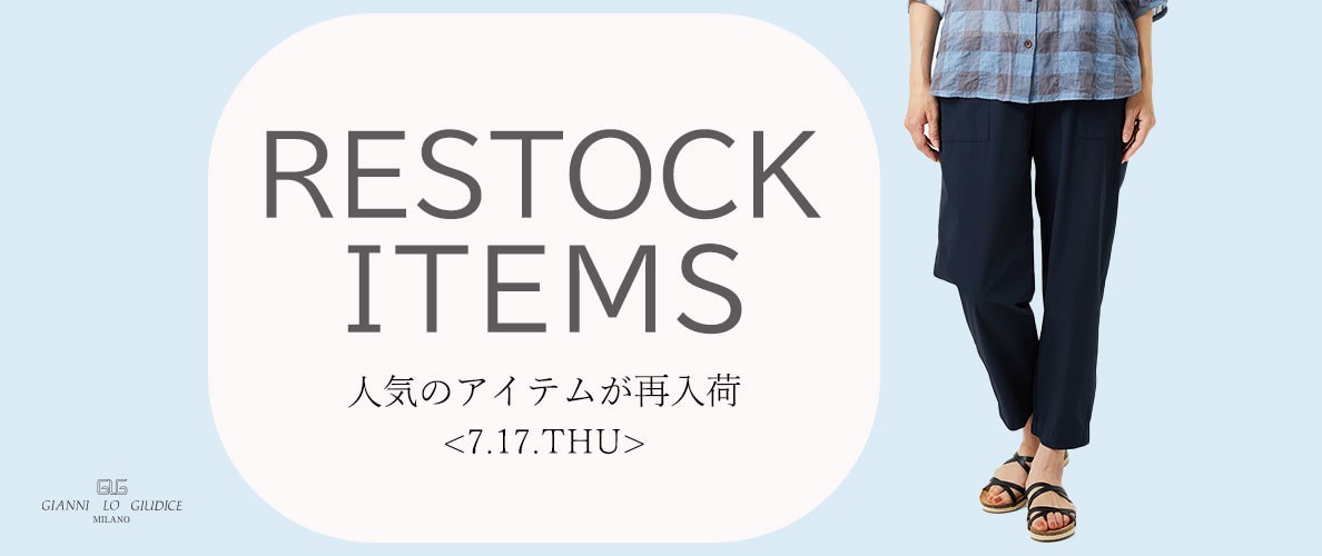 【7/17更新】再入荷! 完売アイテムが再販売されました!
