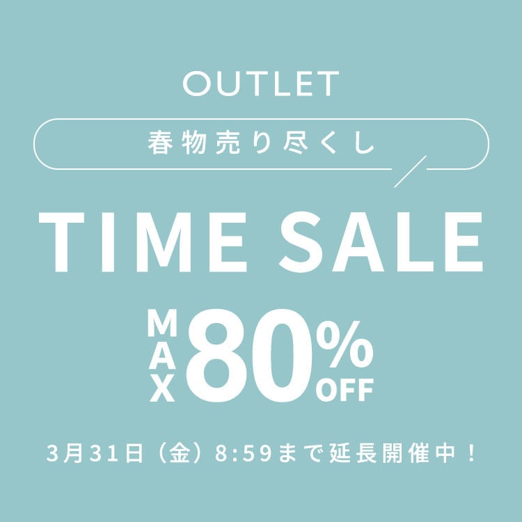 【ご好評につき延長！】OUTLET タイムセール 春物が多数お得に！