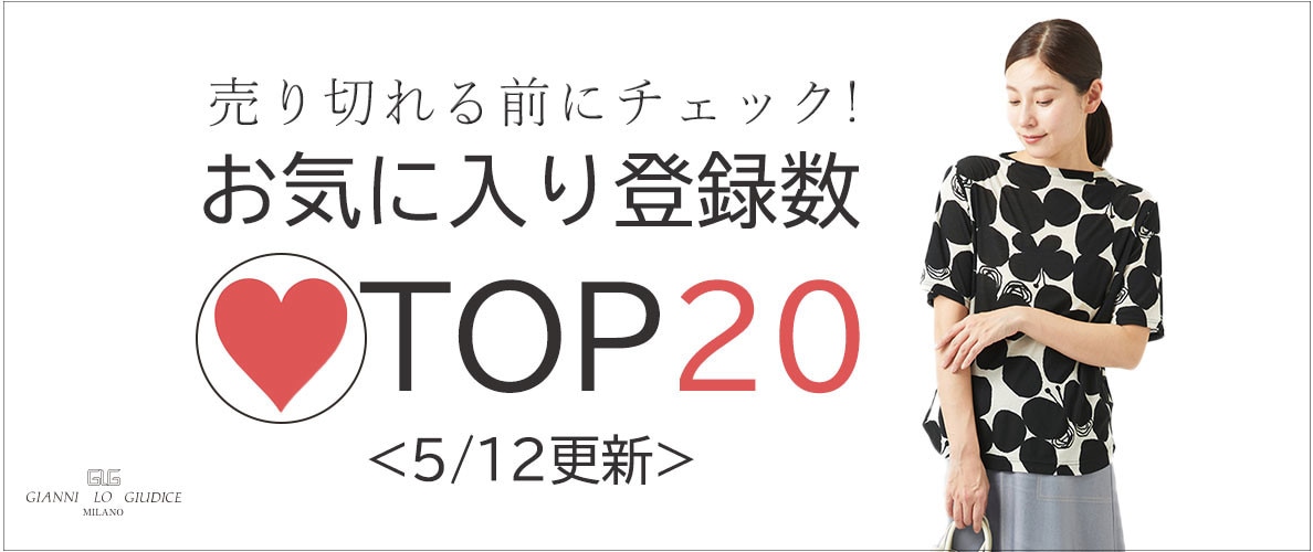 【5/12更新】お気に入り登録数急上昇中のアイテムBEST20をチェック!