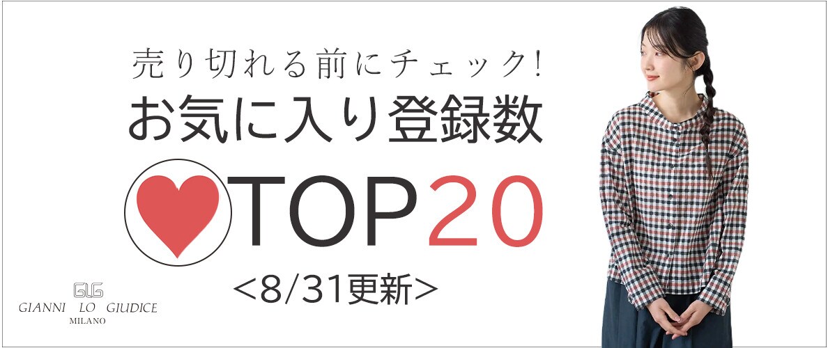 8/31更新 お気に入り登録数急上昇中のアイテムBEST20をチェック！