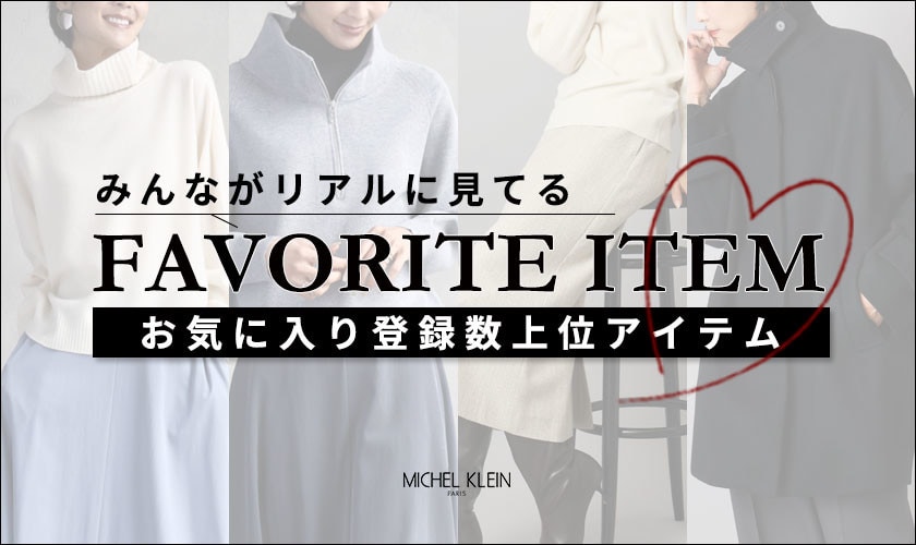 【みんながリアルに見てる】お気に入り登録数の多い、上位アイテムをご紹介。