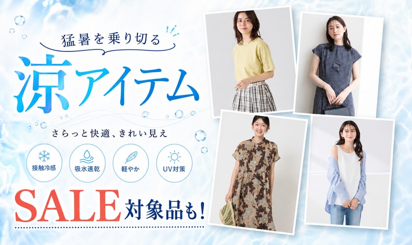 猛暑を乗り切る”涼アイテム”