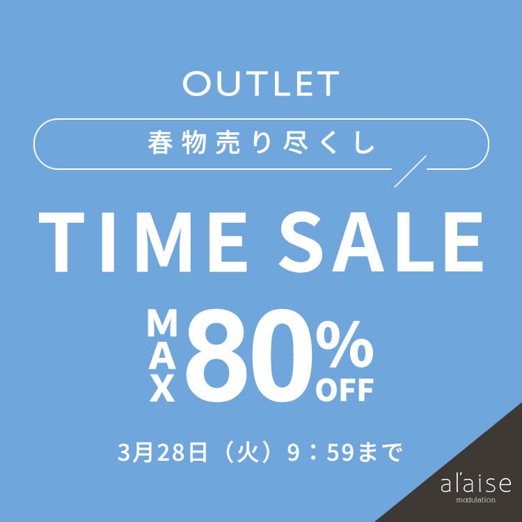 〈OUTLET〉最大80%OFF 春物売り尽くし TIME SALE