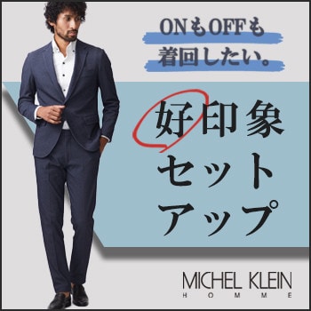 ONもOFFも着回せる　「好印象」セットアップ