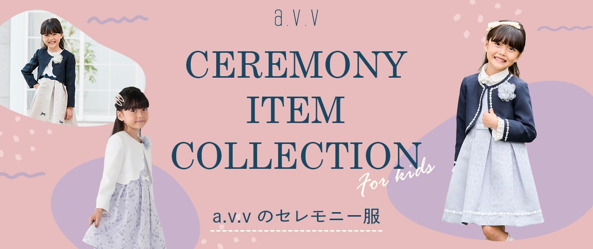 特別な日のためのセレモニースタイルをご紹介♪