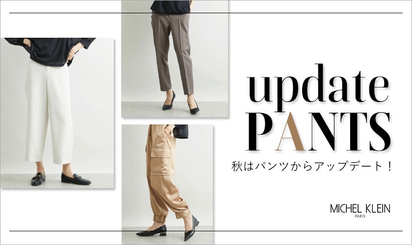 【定番シルエットパンツ入荷!】秋はパンツからアップデート!
