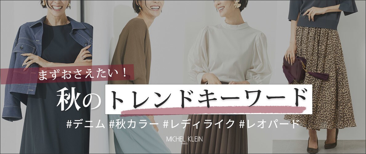 \まずおさえたい!/秋の「トレンドキーワード」