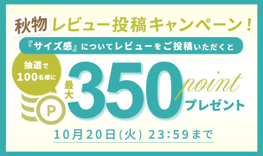 秋物『サイズ感』レビュー投稿キャンペーン