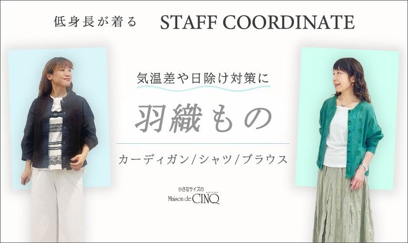 【スタッフコーディネート】気温差や日除け対策に 羽織もの