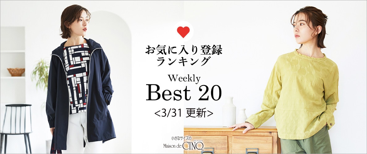 【3/31更新】お気に入り登録数の多い人気アイテム Best20 をご紹介
