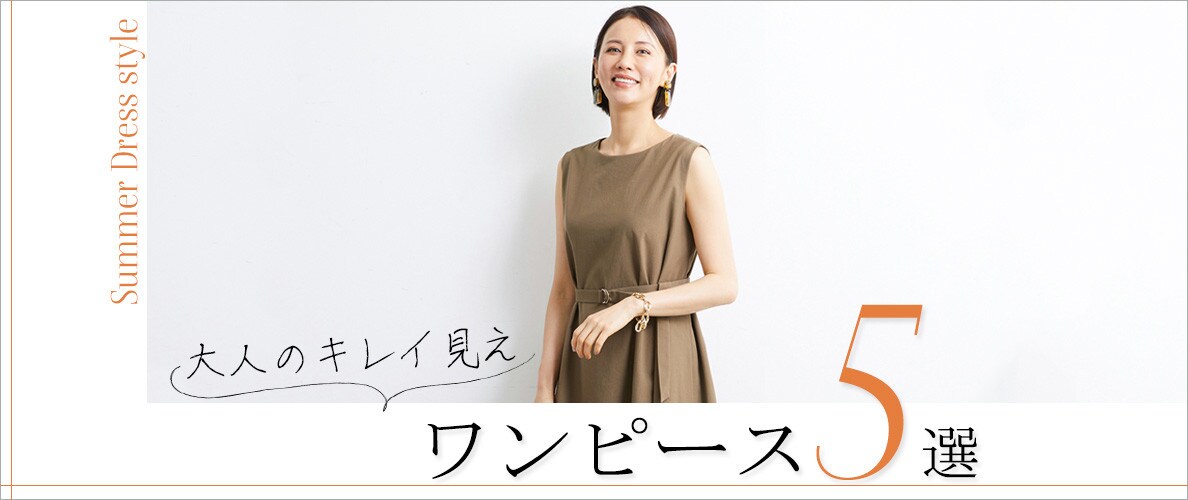 即、着映える!「大人ワンピース」が揃いました