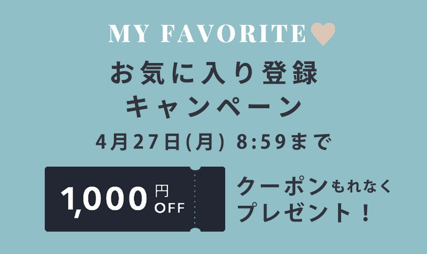 お気に入り登録キャンペーン