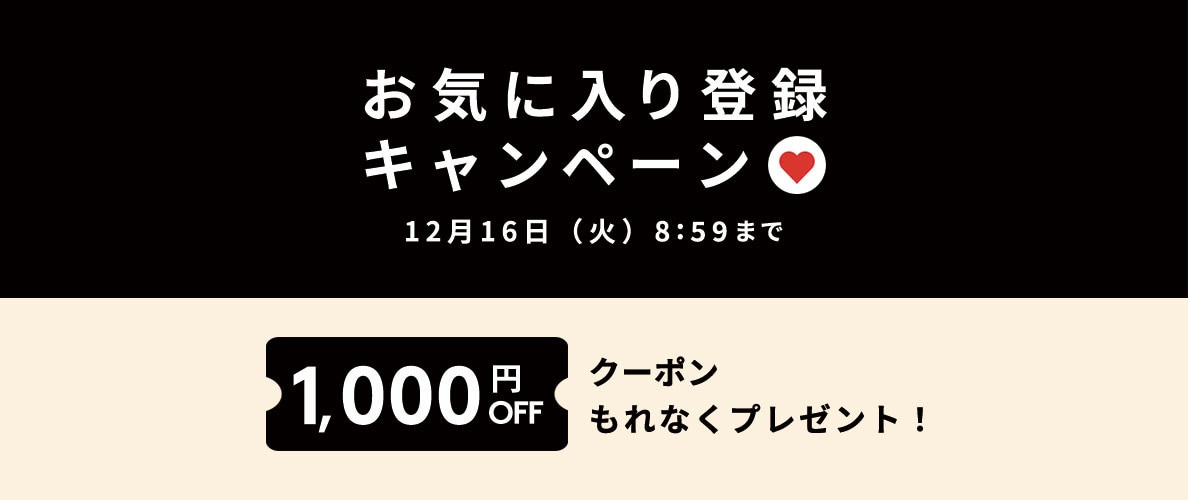 お気に入り登録キャンペーン