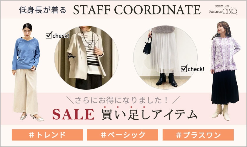 【スタッフコーディネート】ワードローブに加えたい！セール買い足しアイテム