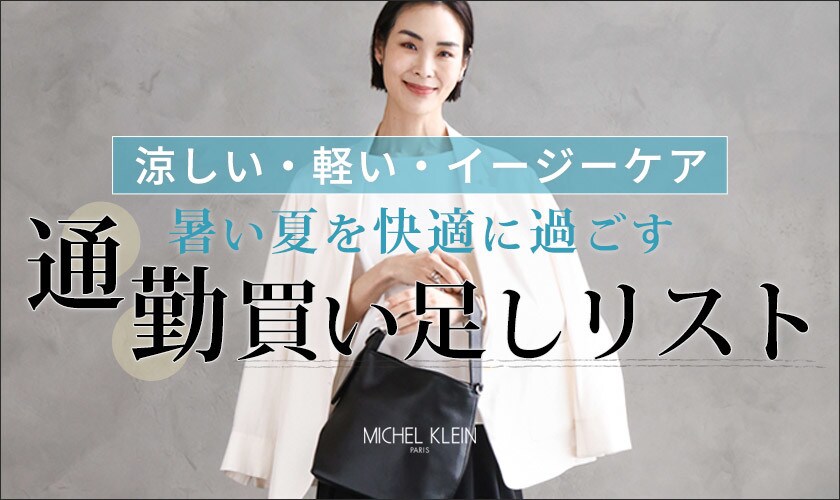 【暑い季節を快適に過ごす】通勤買い足しリスト