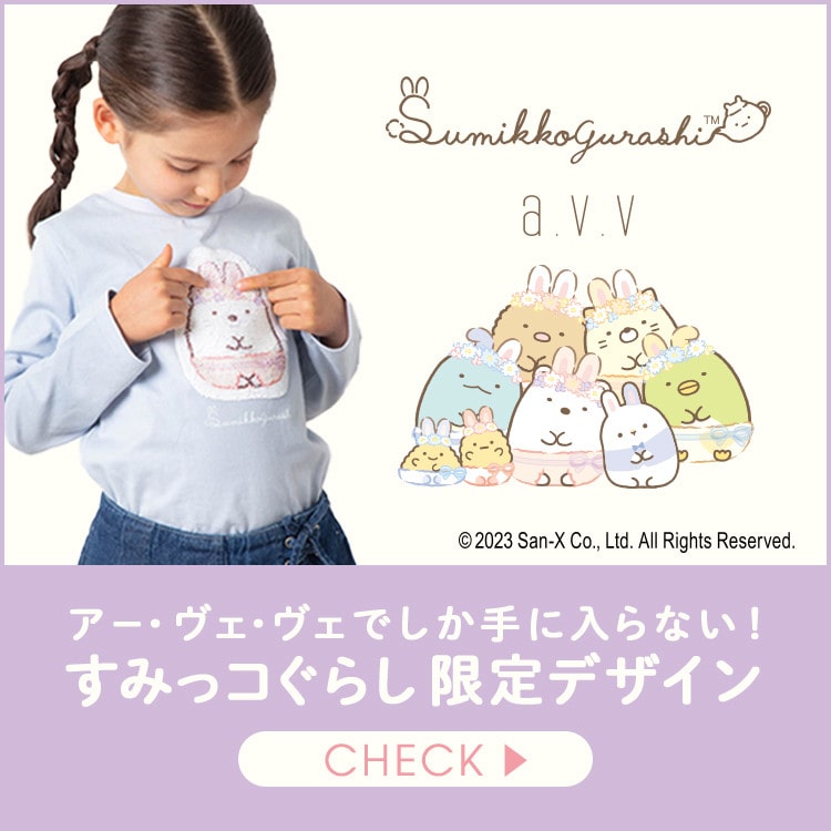 ＼数量限定／すみっコぐらしとa.v.v人気アイテムが入荷しました！