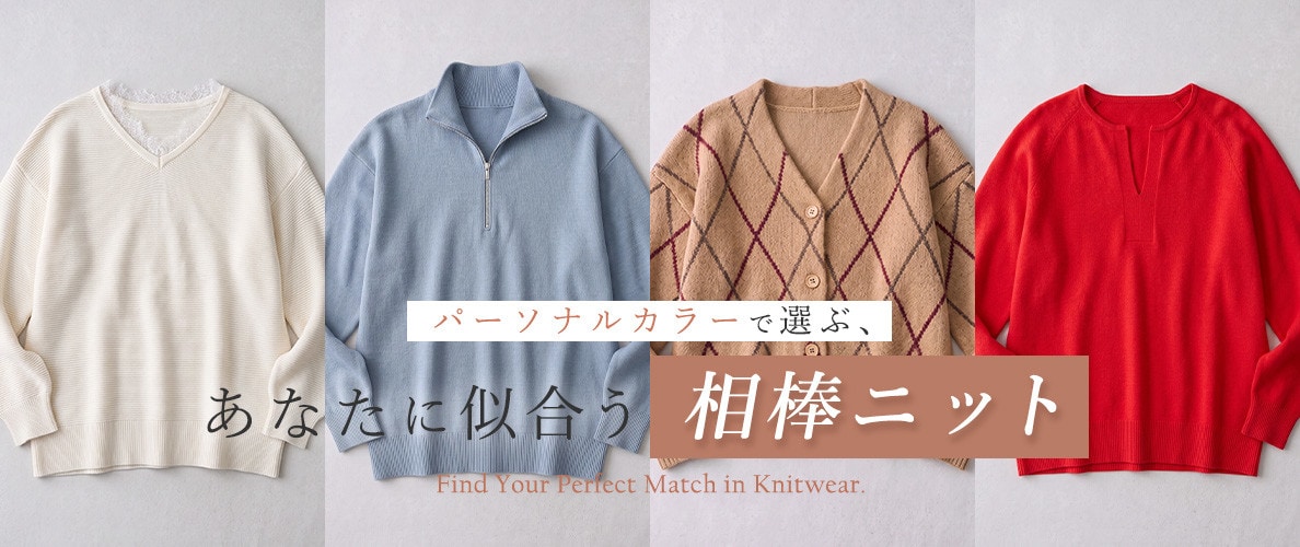 パーソナルカラーで選ぶ、あなたに似合う相棒ニット