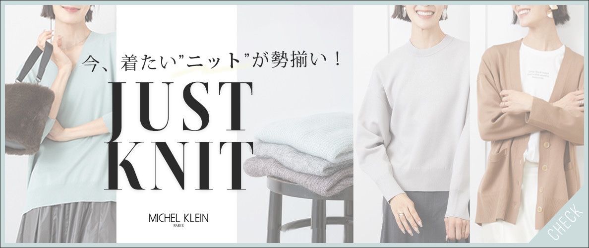 今、着たい”ニット”が勢揃い!【JUST KNIT】