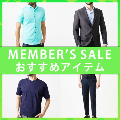 MEMBER'S SALE おすすめアイテム