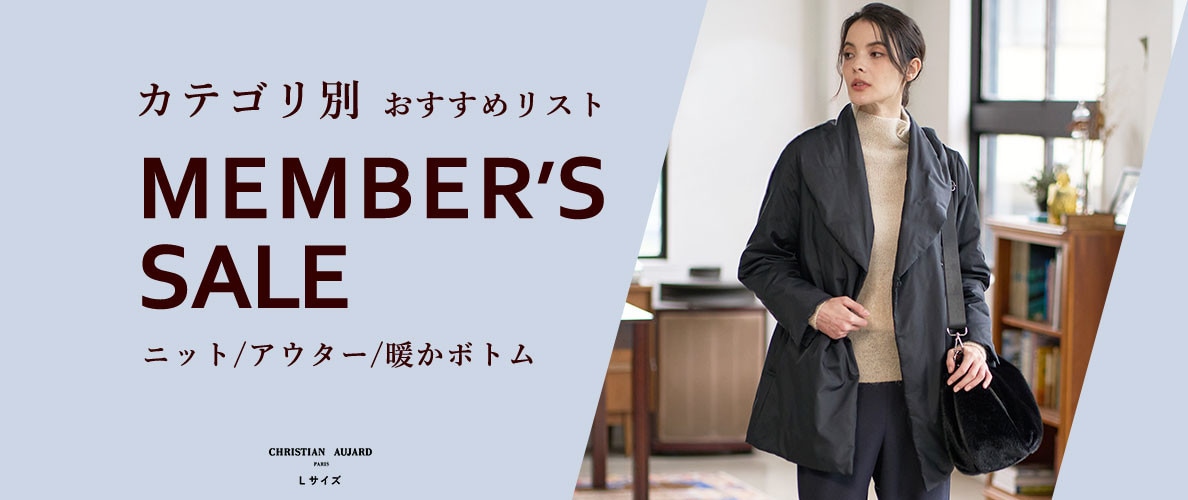 カテゴリ別「MEMBER'S SALE 第2弾」おすすめリスト