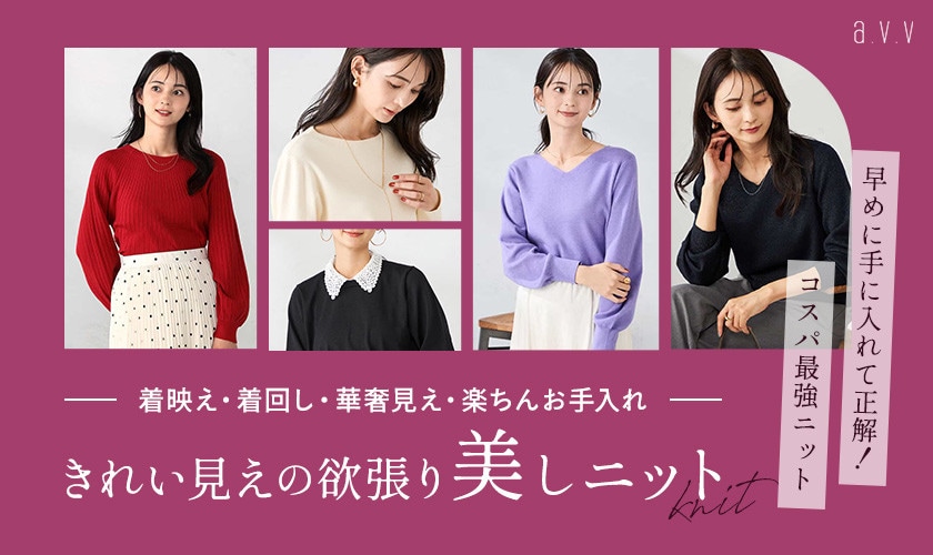 今から冬まで、早めに手に入れて正解！きれい見えの欲張り"美しニット"