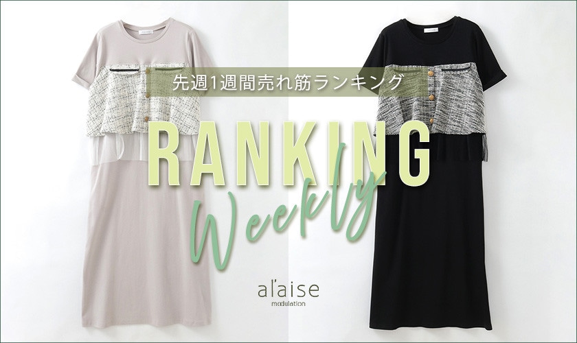【4/28 更新】Weekly Ranking 先週の売れ筋をご紹介