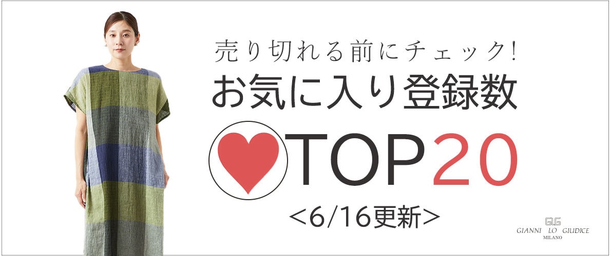 【6/16更新】お気に入り登録数急上昇中のアイテムBEST20をチェック!