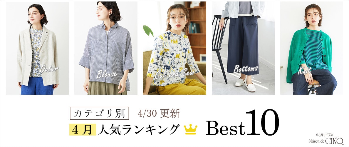 【4/30更新】4月・月間人気アイテム Best10 をご紹介